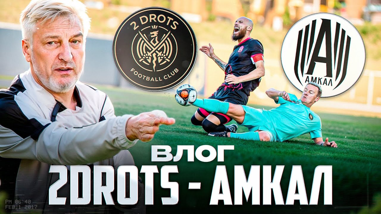 ВЛОГ 2DROTS - АМКАЛ/Кузнецов Разнес Раздевалку/1000 Дней Доминирования/Часть 1