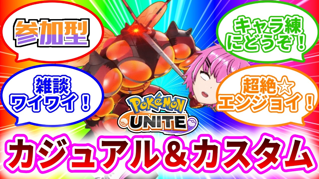 【ポケモンユナイト】楽しくカジュ！カスタム！雑談しながら！キャラ練大歓迎！【雑談】