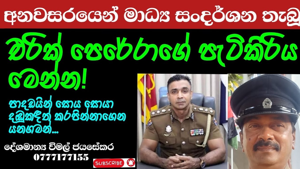 කුඩු ගැන කතාකරන, SSP එරික් පෙරේරා කෝටිපතියෙක් වුන හැටි...