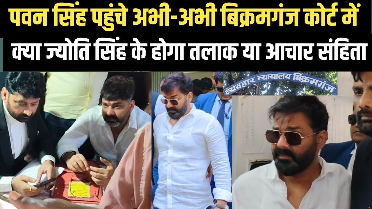 PAWAN SINGH पहुंचे बिक्रमगंज कोर्ट में पेशी के लिए JYOTI SINGH आचार संहिता मामला में 