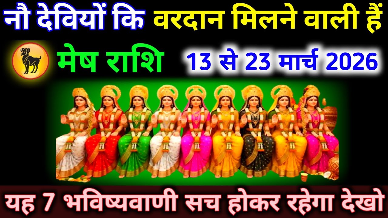 मेष राशि 13 से 23 मार्च नौ देवियों कि वरदान मिलने वाली हैं, 7 भविष्यवाणी सच होकर रहेगा। Mesh 