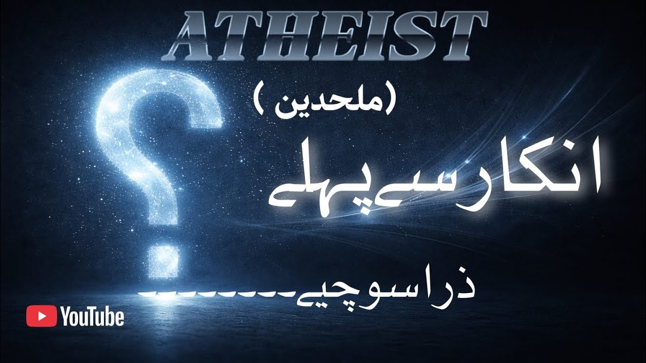 Atheists(ملحدین) inkar se pehle...zara socho #AtheistQuestion#BeliefVsLogic#Critical#ReasonAndLogic#
