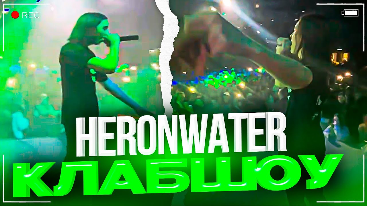 ЧИПСОЕДЫ НА КЛАБШОУ HERONWATER | HERONWATER ВЫСТУПИЛ С НОВЫМ АЛЬБОМОМ NO COMMERCIAL LYRICS