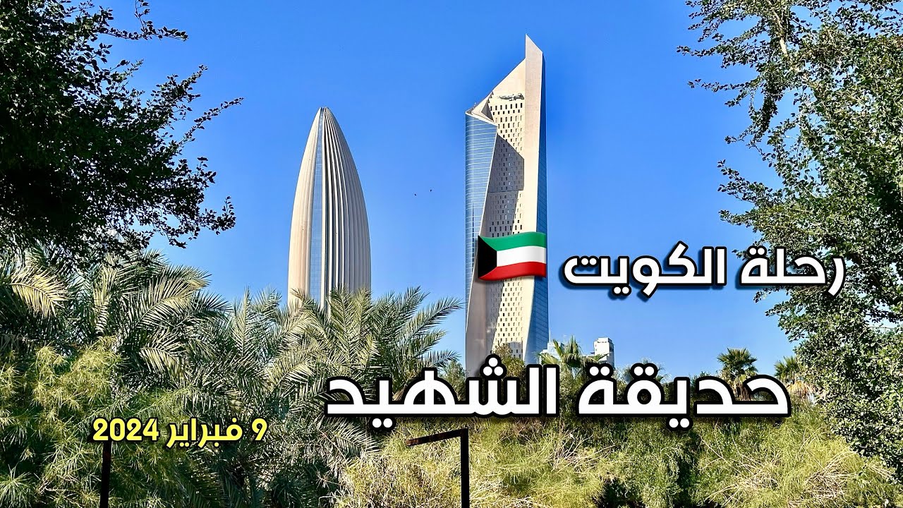 الكويت ، حديقة الشهيد Kuwait, Martyr's Park