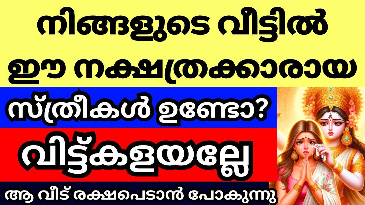 ഈ നക്ഷത്രക്കാരായ സ്ത്രീകൾ വീട്ടിലുണ്ടോ? വിട്ട്കളയല്ലേ, മഹാഭാഗ്യം വരാൻ പോകുന്നു, ആ വീട് രക്ഷപെടും