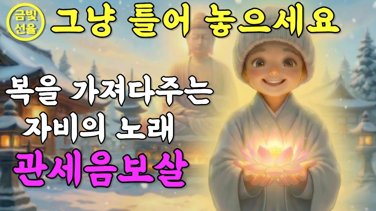 복을 가져다주는 불교노래🙏이 노래를 듣고 나니 일이 술술 풀렸어요✨ 노래로 듣는 부처님 지혜 #찬불가 #재물운 #금전운 #천수경 #불교음악