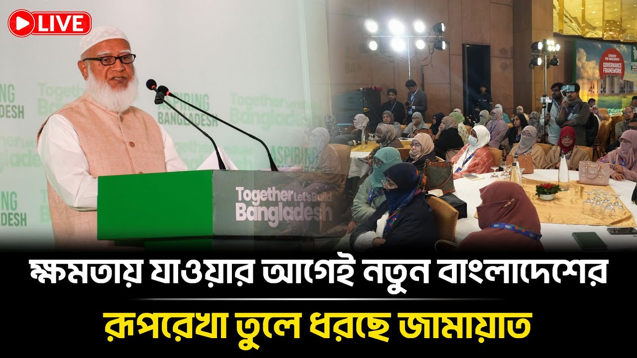 🔴Live: জামায়াত ক্ষমতায় গেলে কি করবেন তার রুপরেখা তুলে ধরলেন | Jamaat-e-Islami |  Bangla Insight