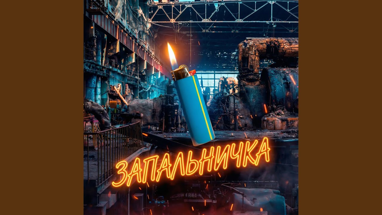 Запальничка