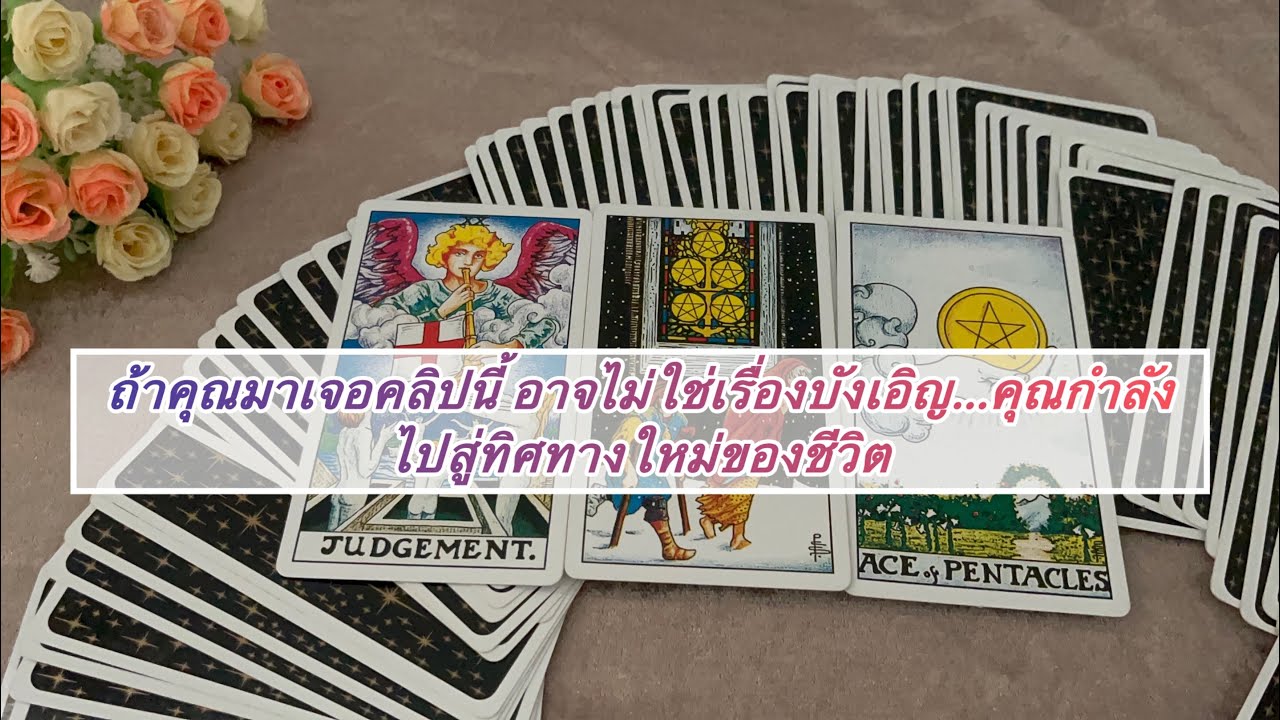 🔮จักรวาลกำลังพาคุณไปสู่ทิศทางใหม่ของชีวิต…ที่ดีกว่าเดิม✨ #tarot