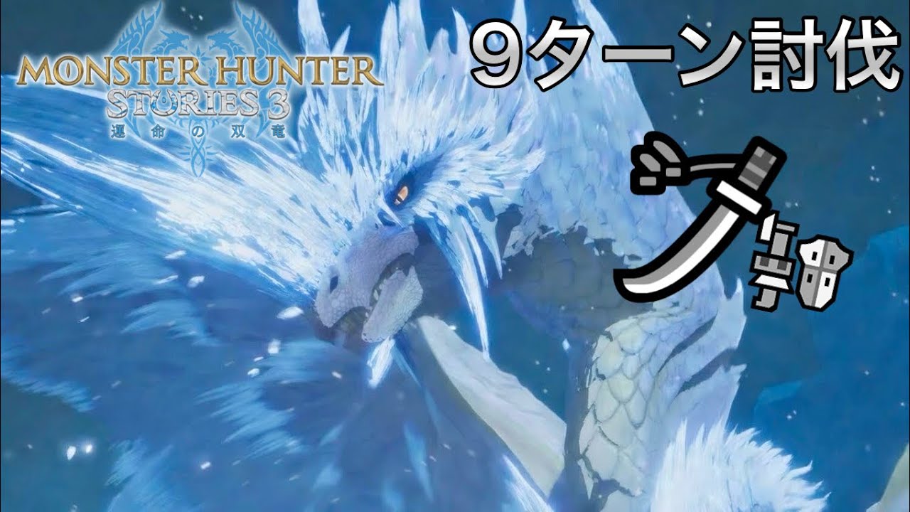 イヴェルカーナを撃退なしで9ターン討伐する方法【モンスターハンターストーリーズ3】