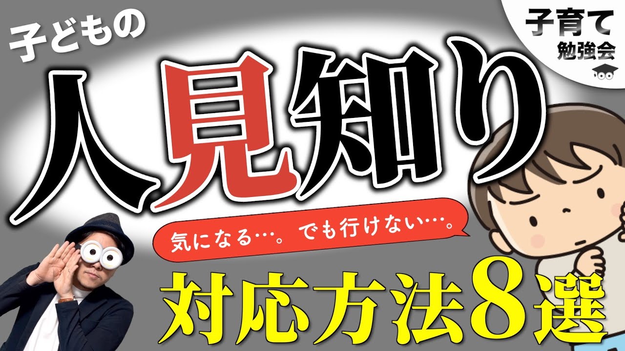 1~3歳 子ども・赤ちゃんの人見知りの対応方法8つのポイント【幼児期の人見知り対策】/子育て勉強会TERUの育児・知育・幼児教育・子どもの教育講義