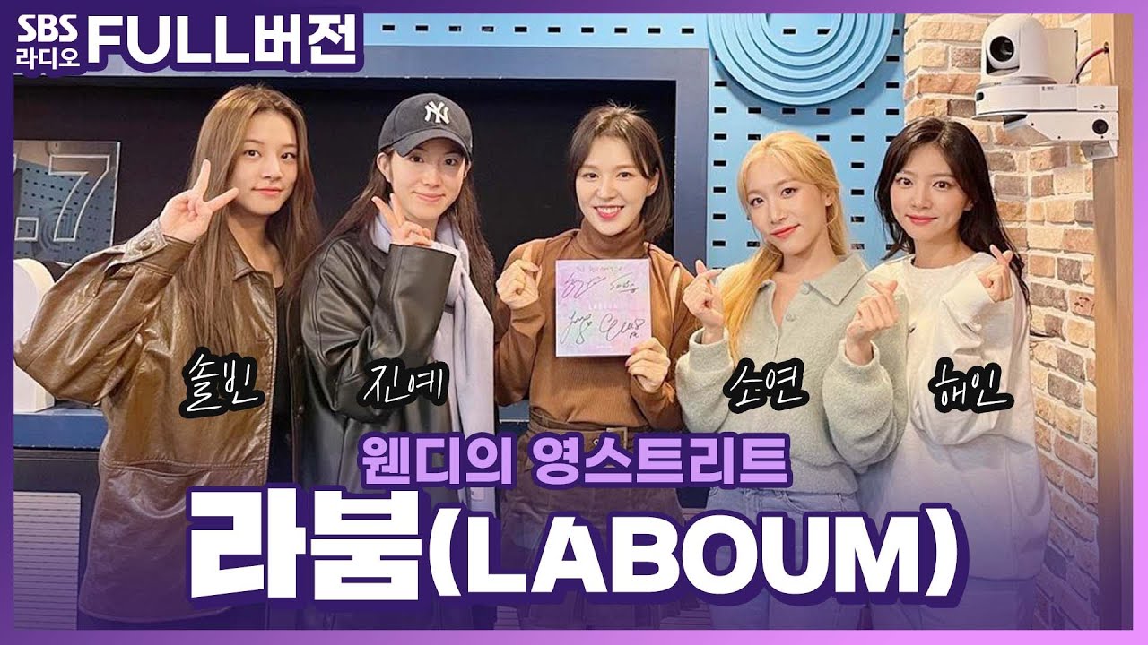 [FULL] 4인 4색 매력 푱푱한 라붐(LABOUM)🌷 보는 라디오 | 웬디의 영스트리트 | 211105