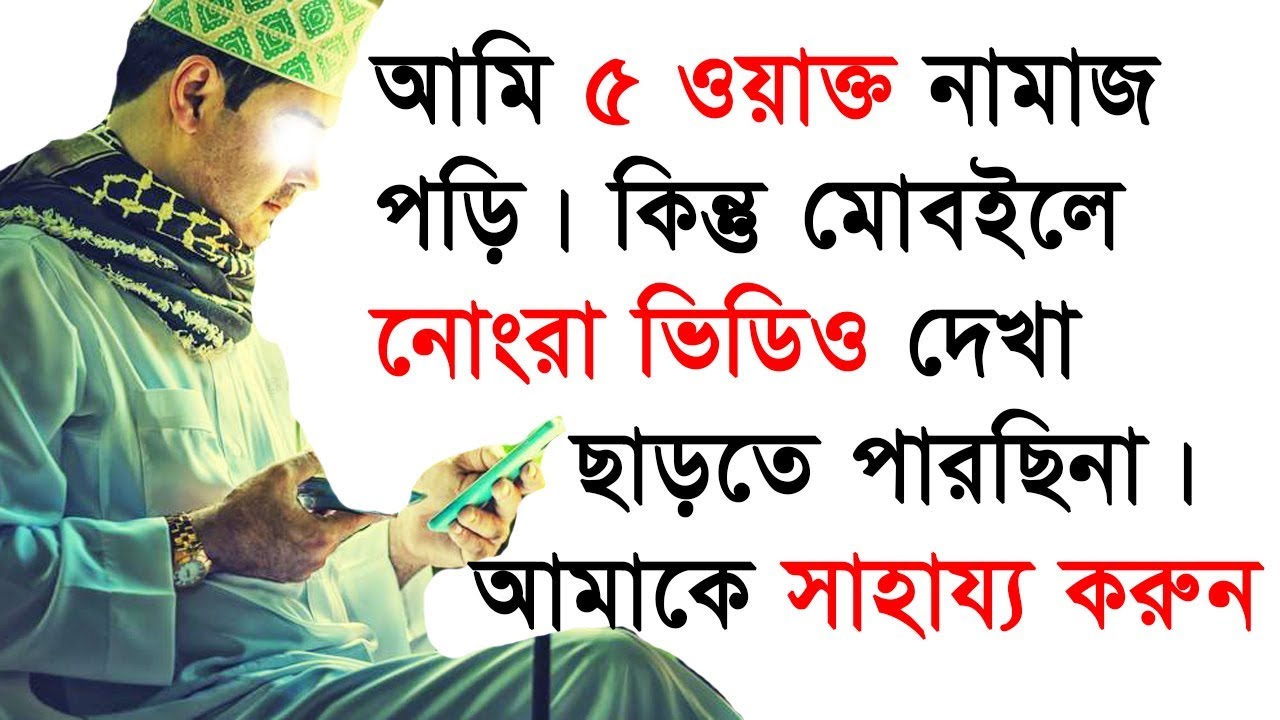 নামাজি হওয়ার পরেও গোপনে পাপ করছেন?? এই ভিডিওটি আপনার জন্য অত্যান্ত গুরুত্বরপূর্ণ!!