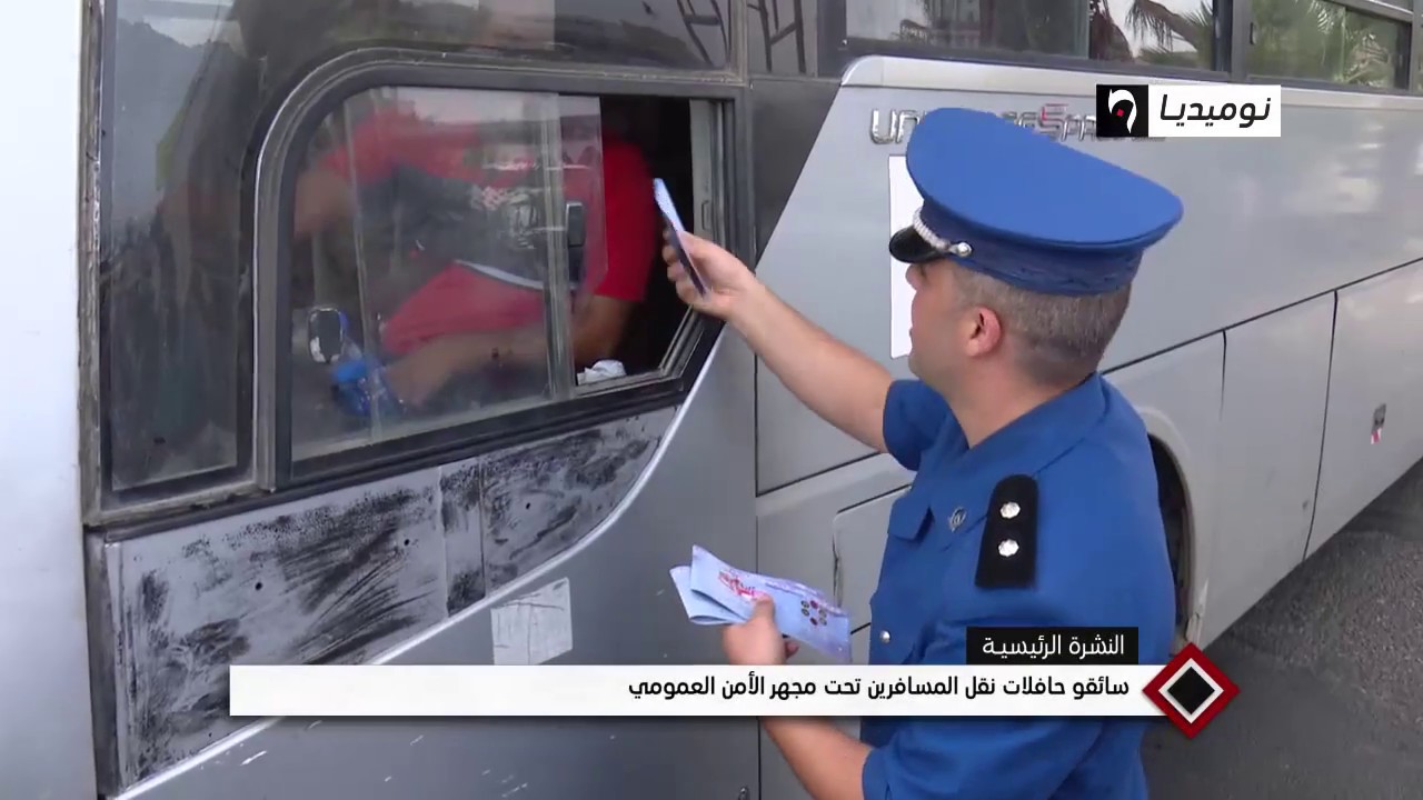 سائقو حافلات نقل المسافرين تحت مجهر الأمن العمومي
