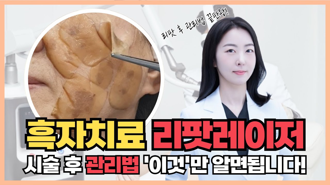 리팟레이저 하고 관리 안하면 돈날리고 고생합니다ㅣ 시술 후 관리법 총정리! #흑자레이저 #리팟레이저