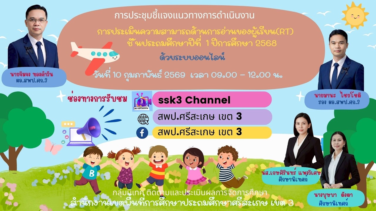 🔴การประชุมชี้แจงแนวทางการดำเนินงาน การประเมินความสามารถด้านการอ่านของผู้เรียน (RT) ป.1ปีการศึกษา2568