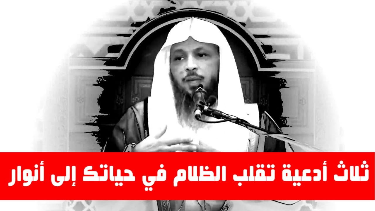 ثلاث أدعية تقلب الظلام في حياتك إلى أنوار والضيق الي في صدرك إلى سعة  _ الشيخ سعد العتيق