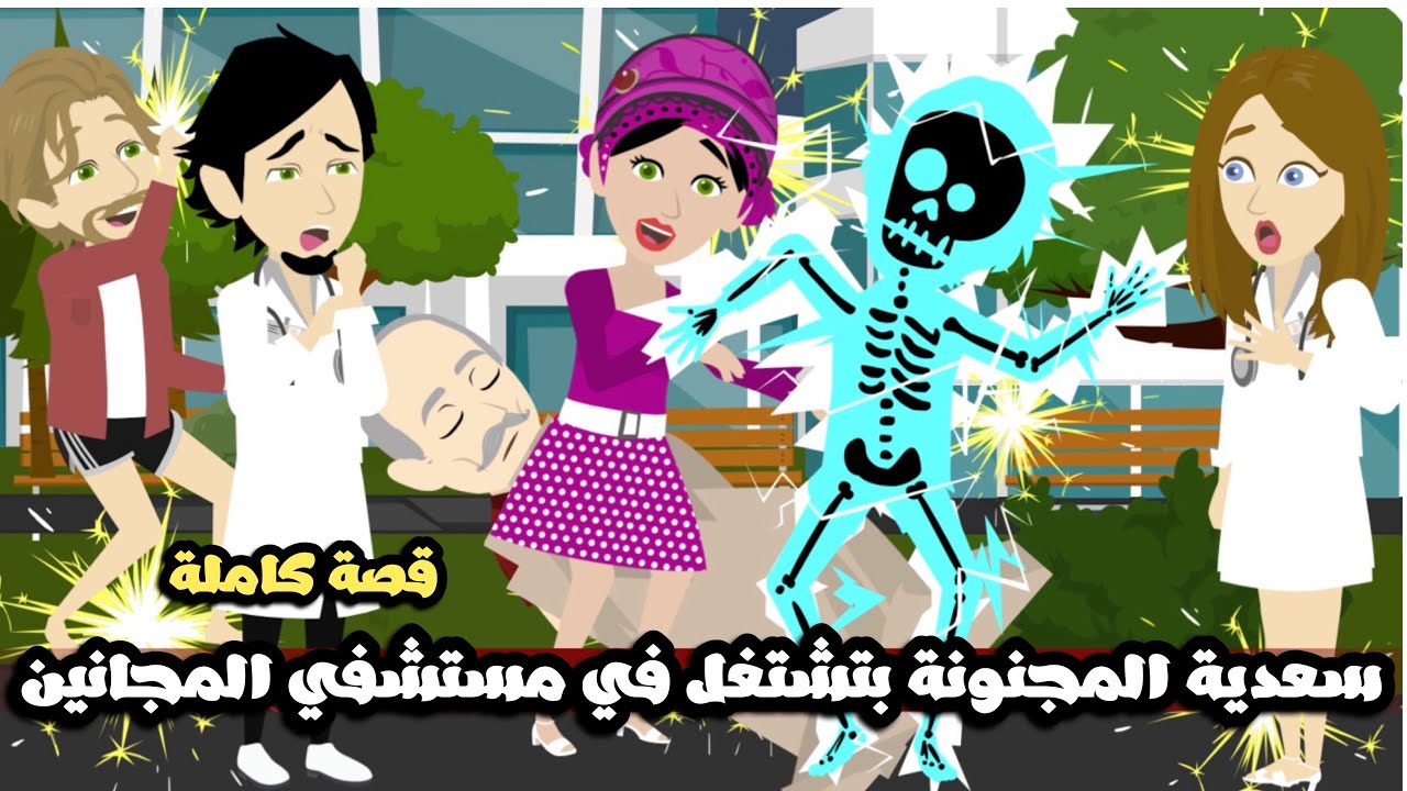 سعدية المجنونة في مستشفي المجانين جننت المجانين اكتر🤣قصة كاملة