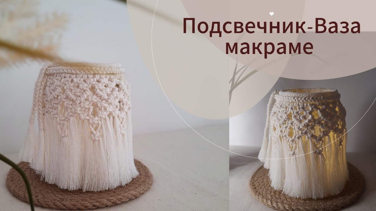 Ваза - Подсвечник МАКРАМЕ / Подробный масте-класс /