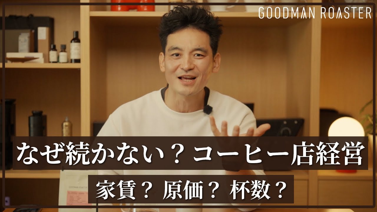 失敗しないコーヒー店の作り方 家賃、原価、杯数 全部話します。