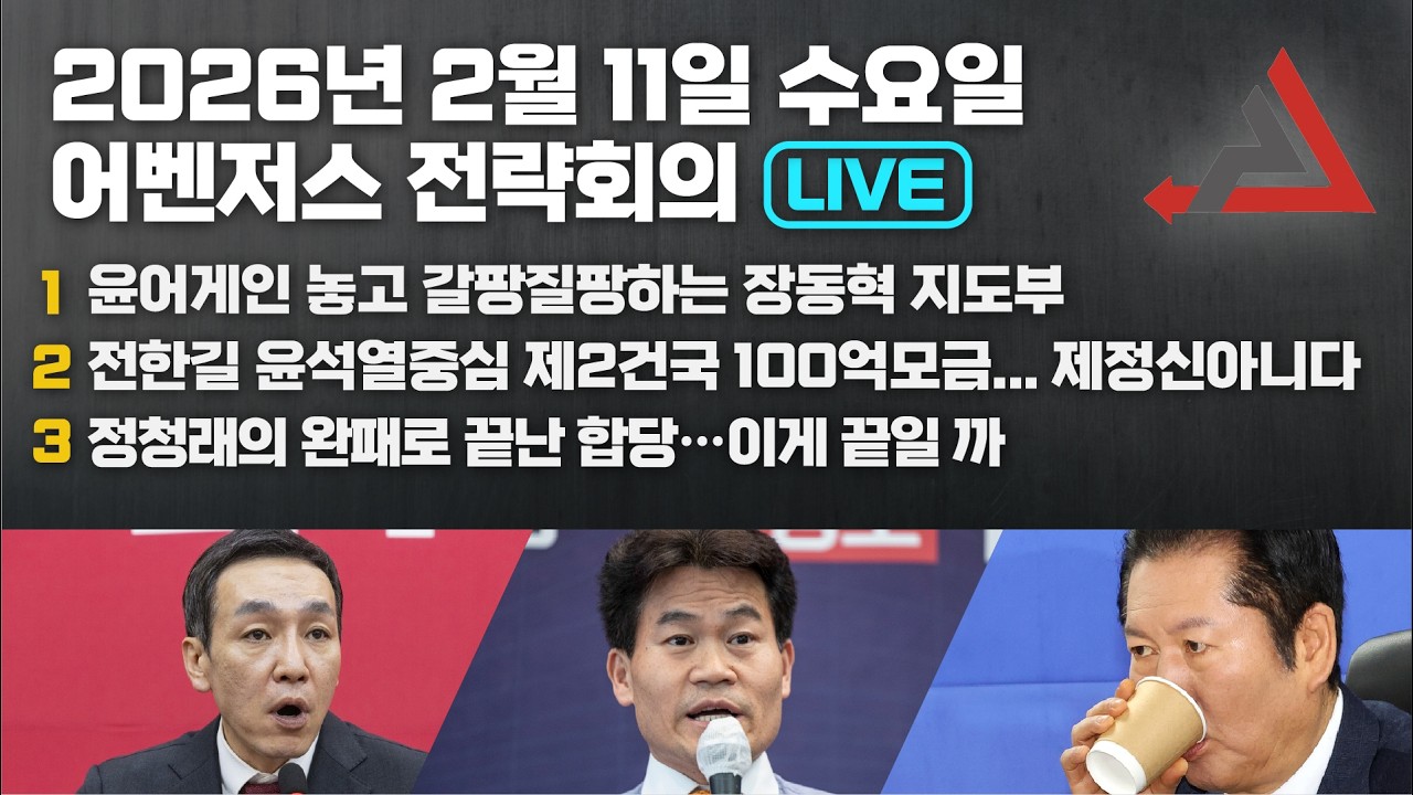 2월 11일 어벤저스 전략회의 LIVE | 이현종 신지호