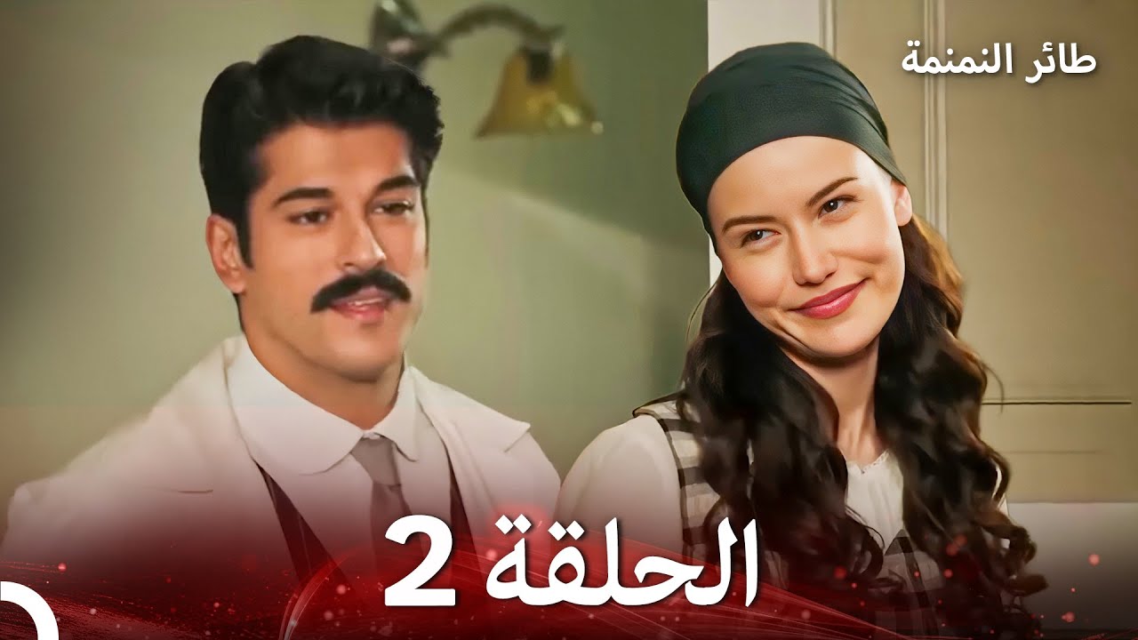 طائر النمنمة الحلقة 2 (Arabic Dubbed) FULL HD