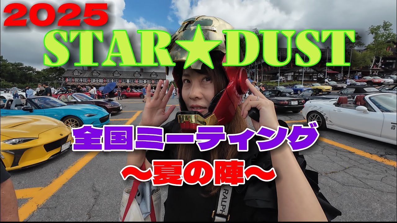【ロードスターミーティング】 2025 STAR★DUST全国ミーティング夏の陣