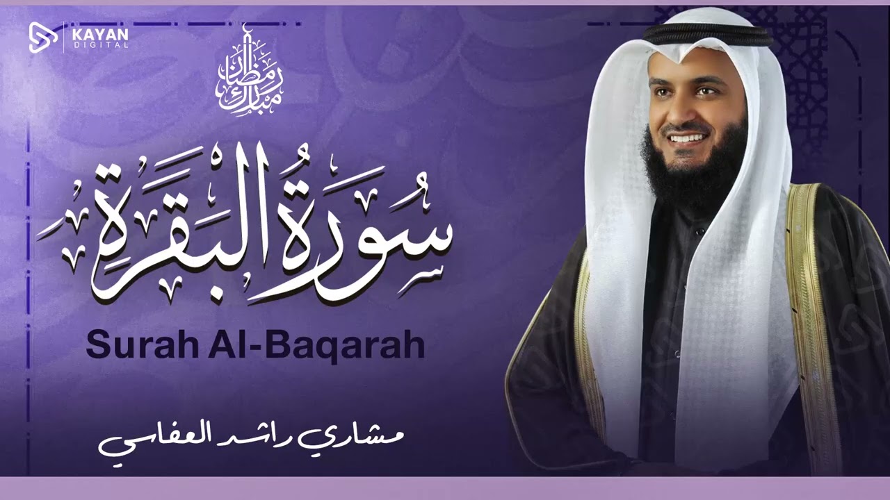 Surah Al-Baqarah Mishary Rashed Alafasy سورة البقرة كاملة | تلاوة مهيبة | الشيخ مشاري راشد العفاسي