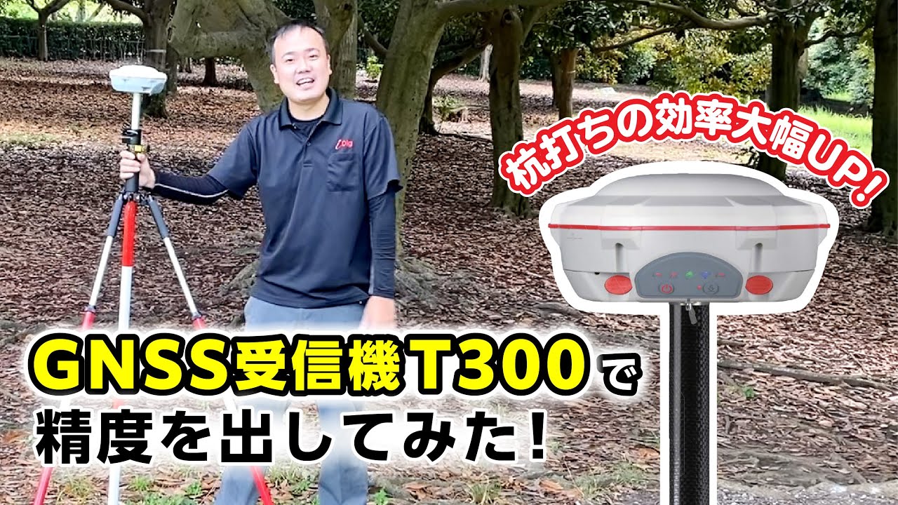 【杭打ちの効率大幅UP!】GNSS受信機T300で精度を出してみた!