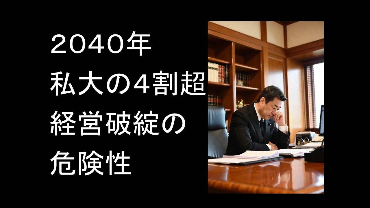 ２０４０年、私大の４割超が経営破綻の危険性
