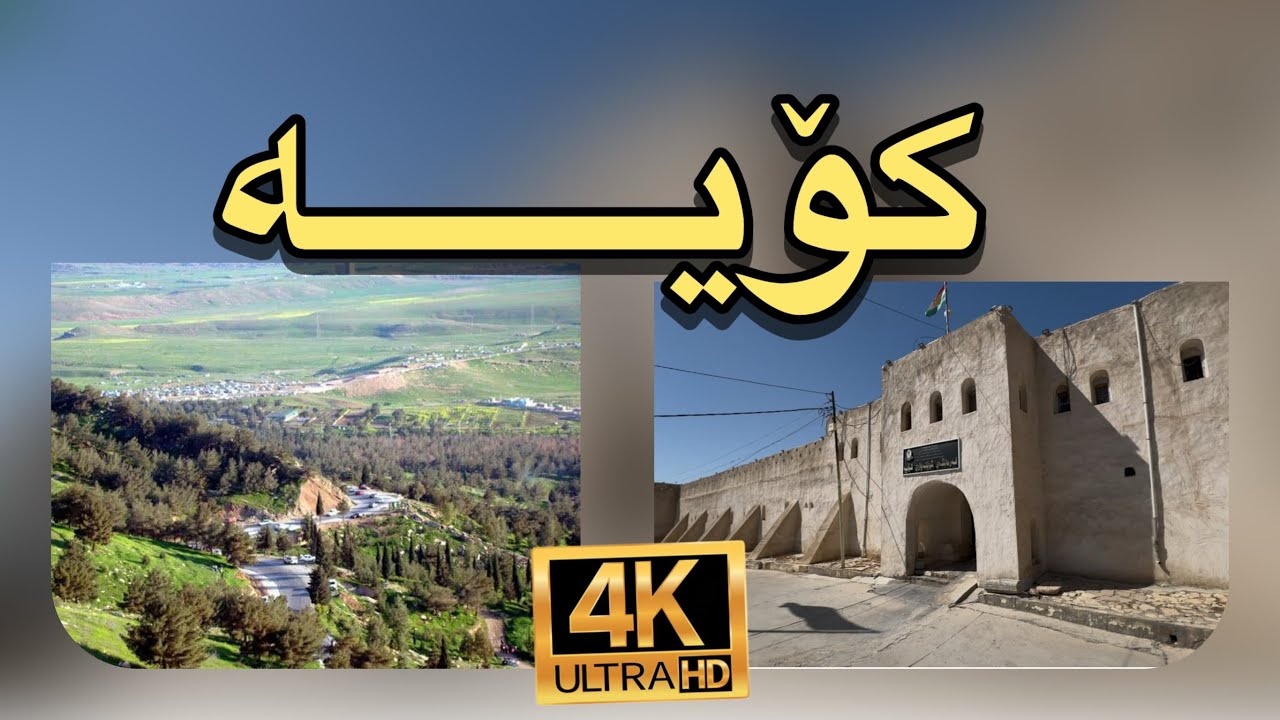 شاری کۆیە سامانێك لە کەلپور و شاعیران شێنەوار#کۆیە #اربيل @dashti2024 @Shahin-2023 #kurdistan 
