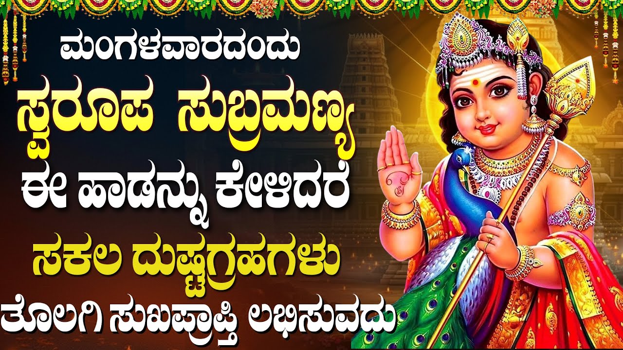 ಮಂಗಳವಾರ ಈ ಹಾಡುಗಳನ್ನು ಕೇಳುವುದರಿಂದ ಯಾವುದೇ ತೊಂದರೆ ಮಾಯವಾಗುತ್ತದೆ. | Sri Subramanya Geethagalu in Kannada