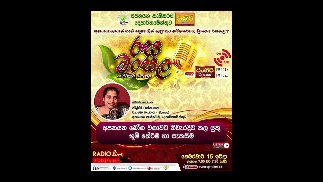 රස මංසල  - අපනයන කෘෂි බෝග වගාවට නිවැරදිව කල යුතු භුමිය තේරීම හා සැකසීම