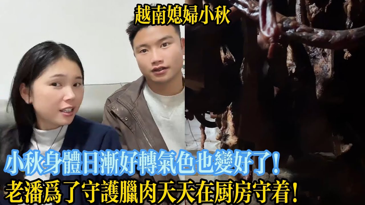 小秋身體日漸好轉氣色也變好了！老潘為了守護臘肉天天在廚房守著！【越南媳婦小秋】