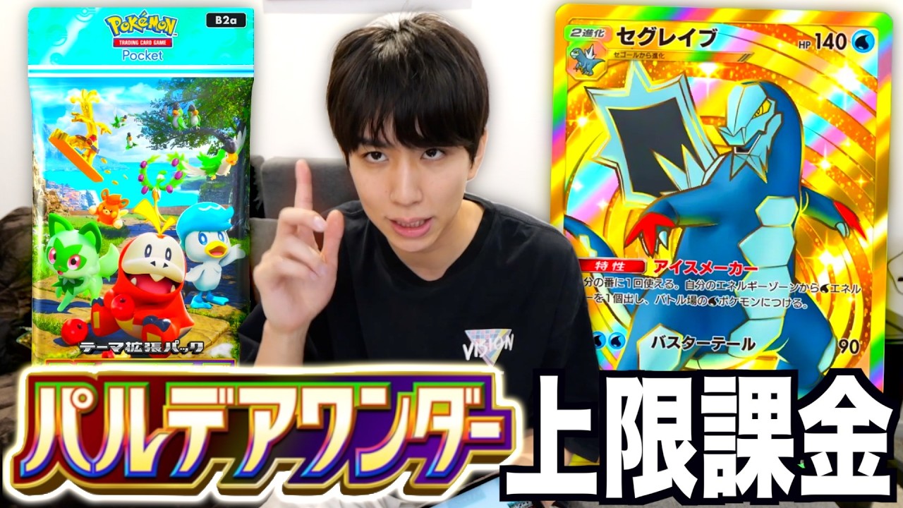最新弾「パルデアワンダー」を上限課金開封！【ポケポケ】