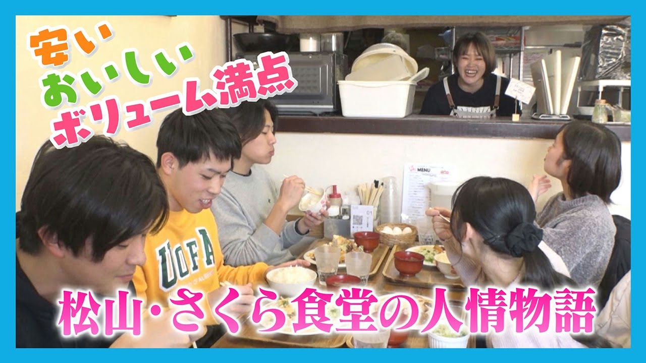 【ニュース特集】安くておいしい！ボリューム満点松山さくら食堂の人情物語
