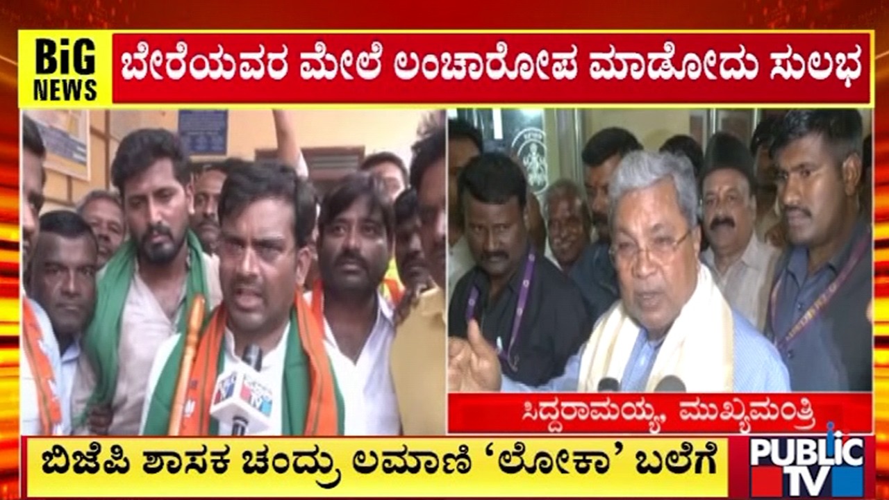 ತನಿಖೆಗೆ ನಾವ್ಯಾರೂ ಅಡ್ಡಿ ಬರಲ್ಲ | CM Siddaramaiah | MLA Chandru Lamani | Public TV