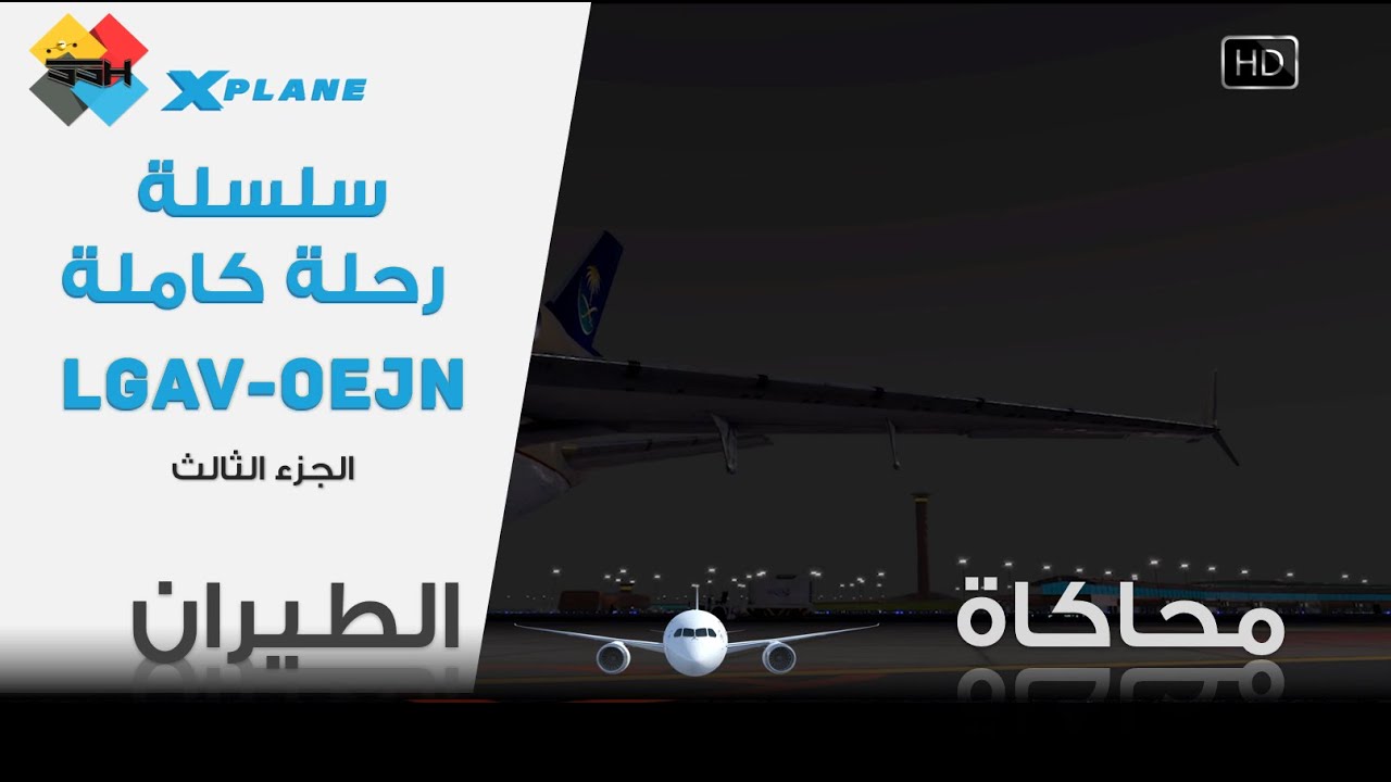 محاكاة الطيران | رحلة كاملة - شرح ال #MD-11 الجزء الثالث