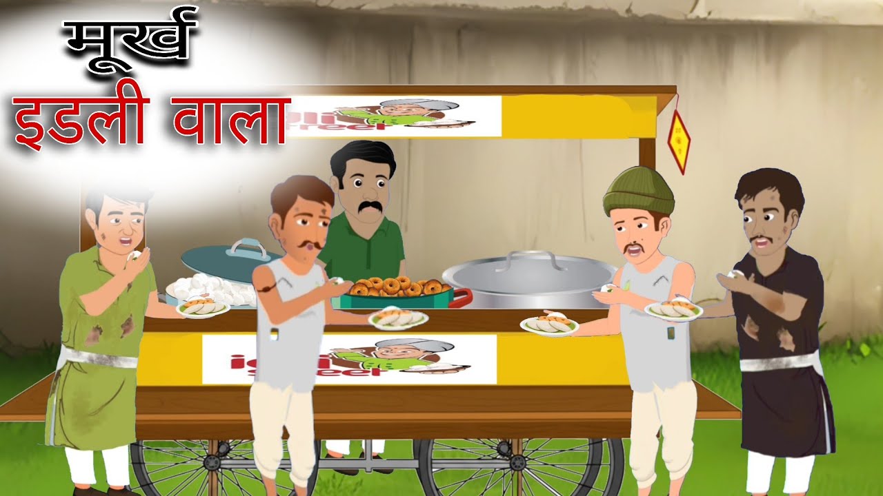 मूर्ख इडली वाला | MURKH IDLI WALA | हिंदी कहानियां | HINDI STORIES |