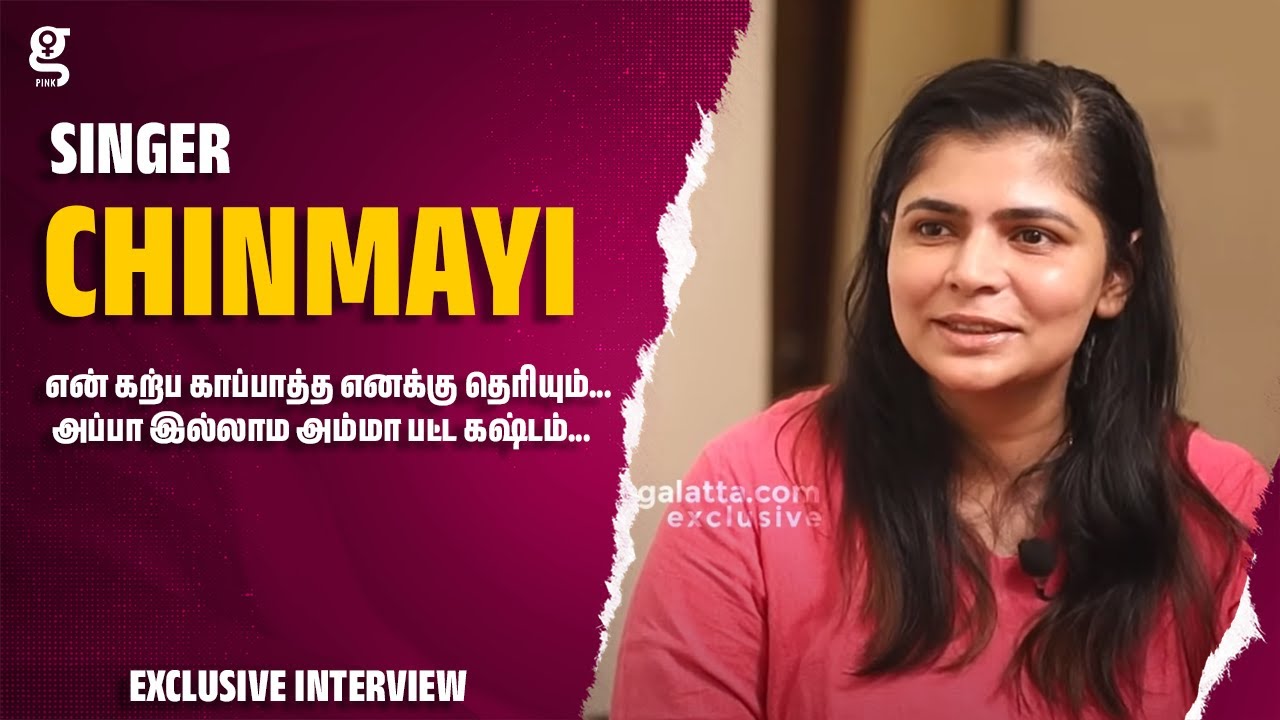 என் கற்ப காப்பாத்த எனக்கு தெரியும்... அப்பா இல்லாம அம்மா பட்ட கஷ்டம்...| Singer Chinmayi | Radharavi