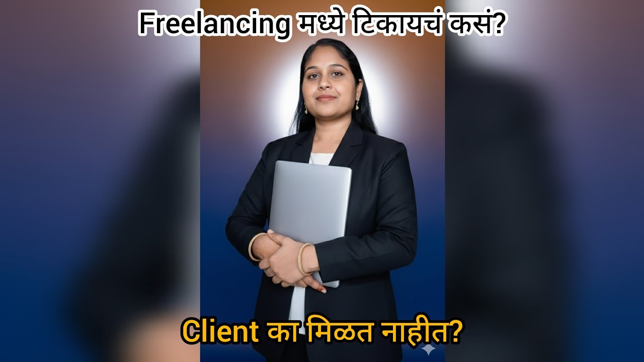 Freelancing मध्ये टिकायचं कसं? क्लायंट कसे मिळतात? आणि इथे खरं यश कशात आहे?#ytvideos #youtube #vlog 