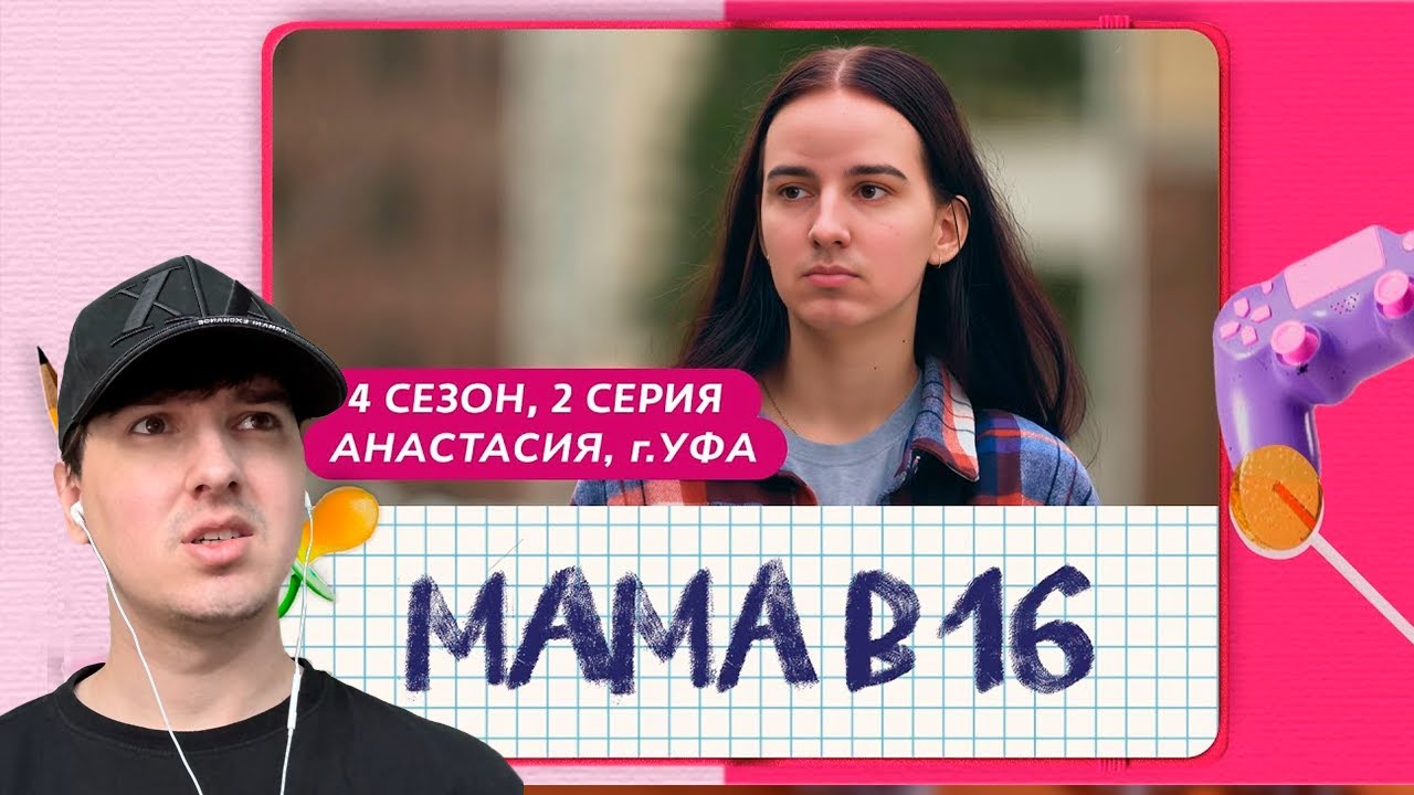 СТРАЙК | МАМА В 16 | 4 СЕЗОН, 2 ВЫПУСК | АНАСТАСИЯ, УФА