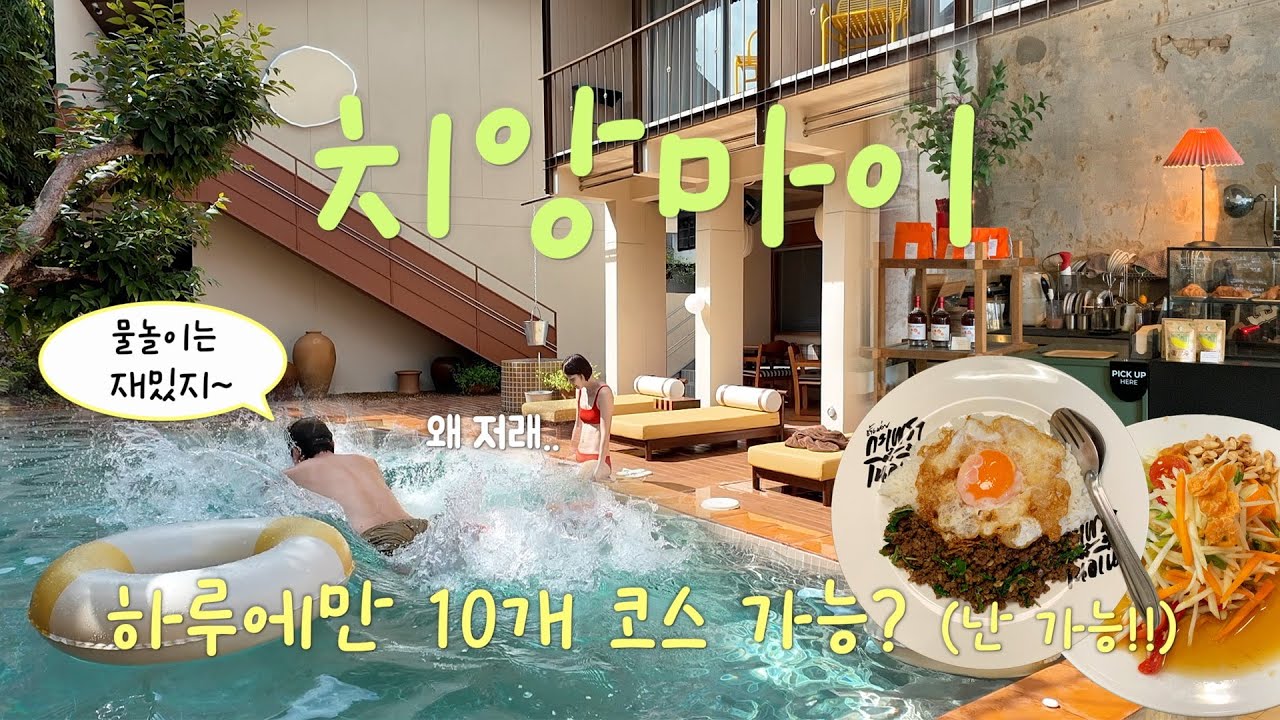 🇹🇭 치앙마이 vlog #2 ㅣ 느좋 호텔 모닝 수영부터 ⭐️ 로컬 맛집, 카페, 시장, 마사지, 소품 숍 투어까지.. 하루 '10개 코스' 꽉꽉 채운 치앙마이 여행