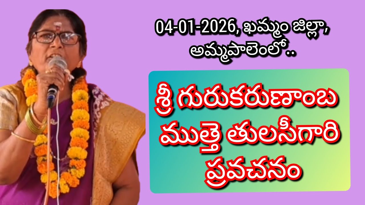శ్రీ గురుకరుణాంబ ముత్తె తులసీ గారి ప్రవచనం