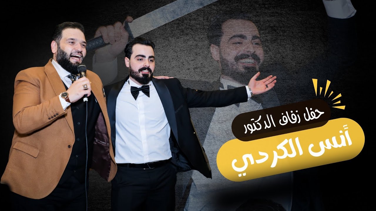 حفل زفاف الدكتور انس طلال الكردي | شركة فوكس للتصوير - Focus Company