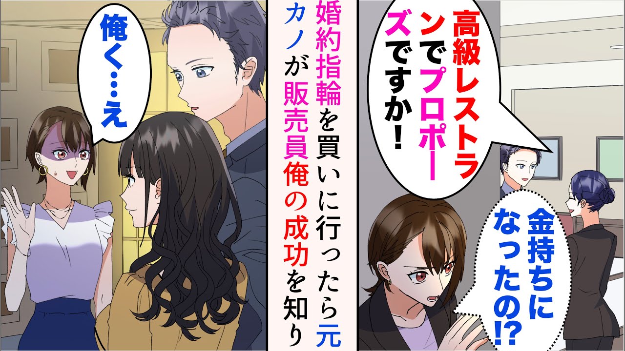 【漫画】婚約指輪を買いに行ったら元カノに遭遇「貧乏人が来る店ではございませんがw」→店員「高級レストランでプロポーズですか」元カノ「まさか金持ちになったの？」俺が成功した途端復縁要請【マンガ動画】