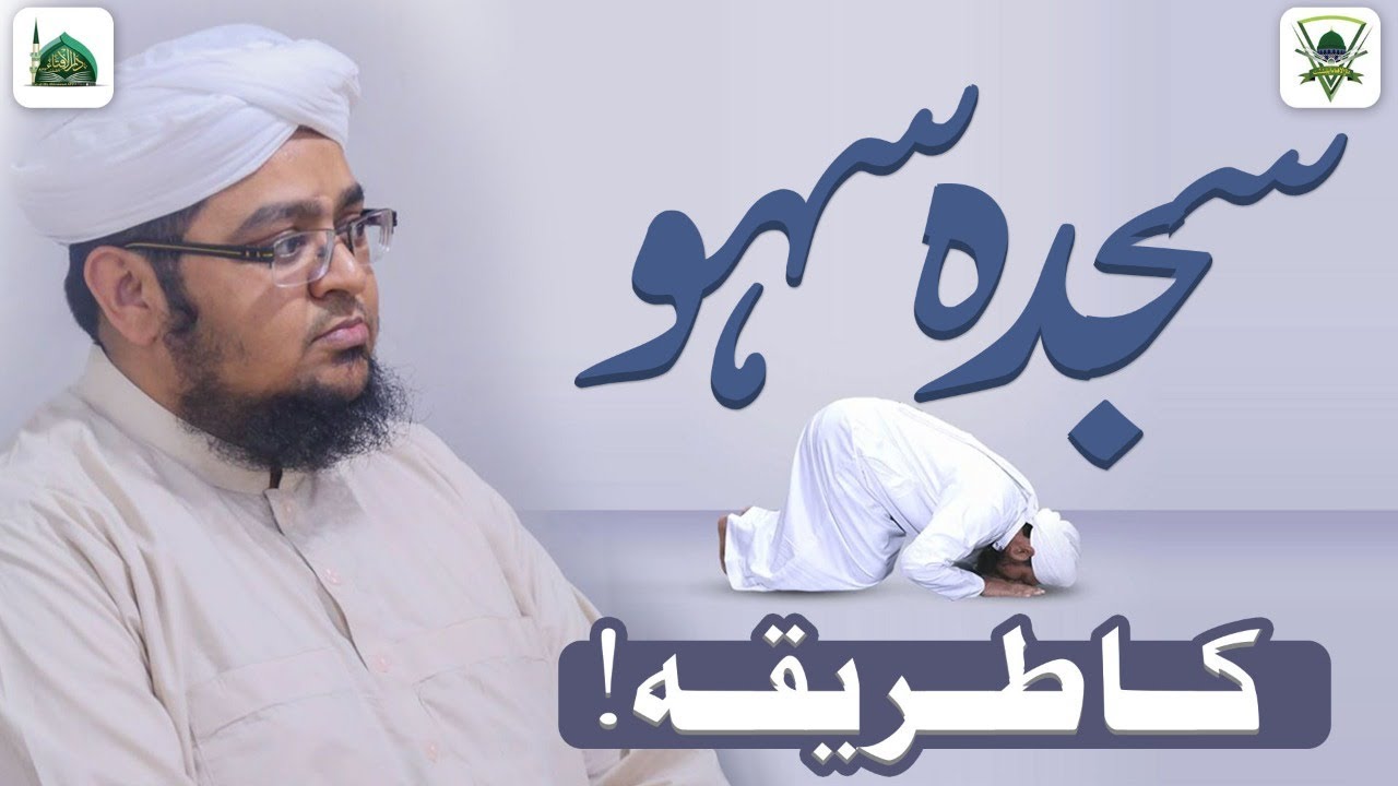 Sajda Sahw Ka Tarika | Sajda Sahw Karne Ka Tarika | Darulifta Ahlesunnat