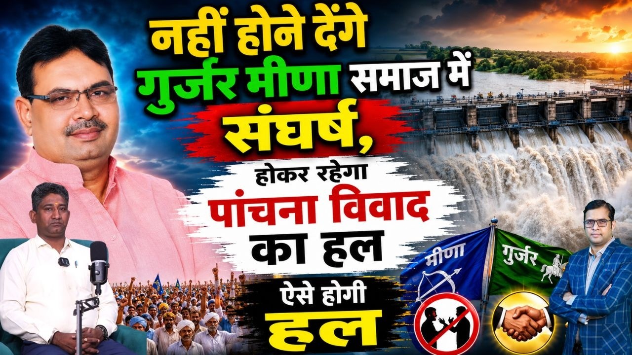 नहीं होने देंगे Gurjar Meena समाज में संघर्ष, होकर रहेगा Panchana विवाद का हल ?  Viral News