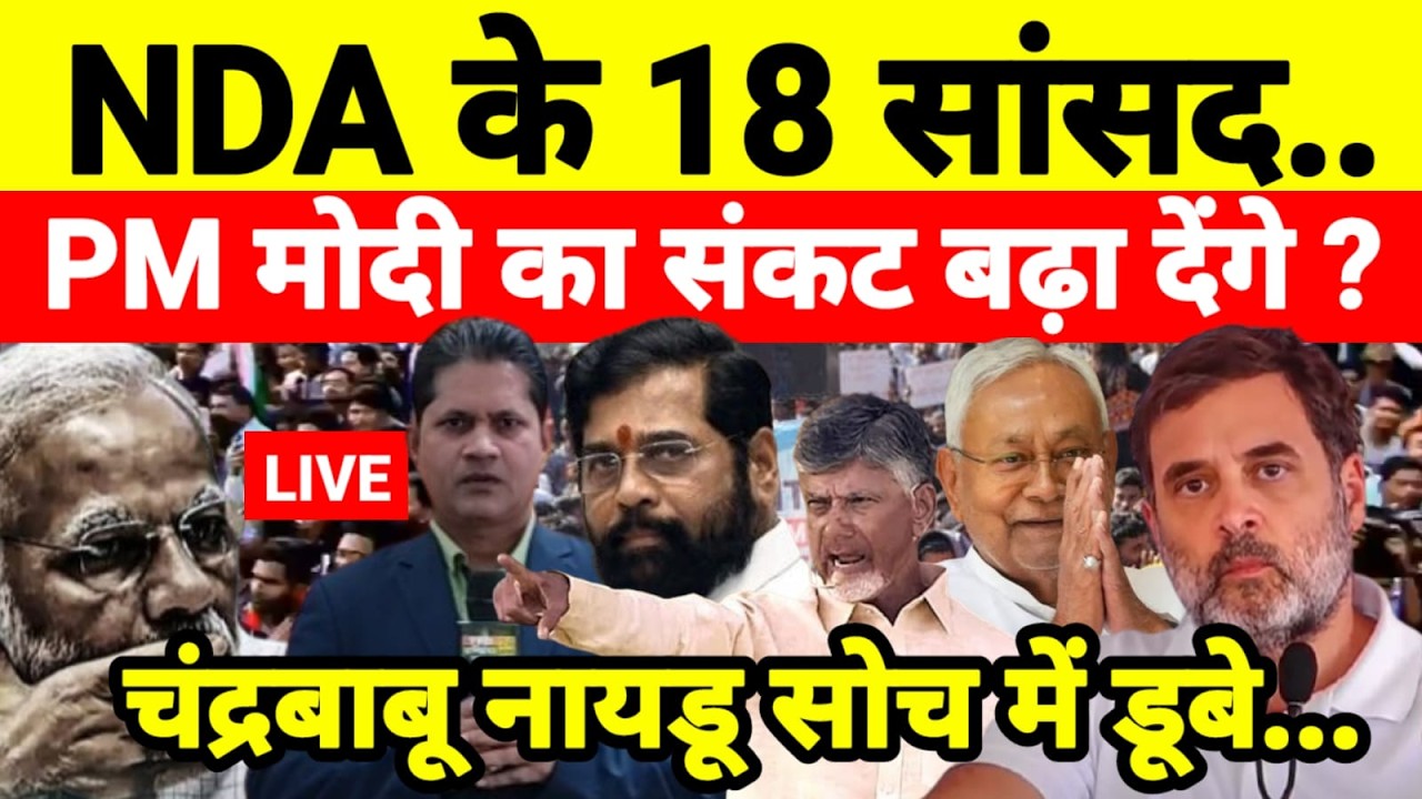 Live...NDA के 18 सांसद PM मोदी का संकट बढ़ा देंगे ! चंद्रबाबू नायडू सोच में डूबे...