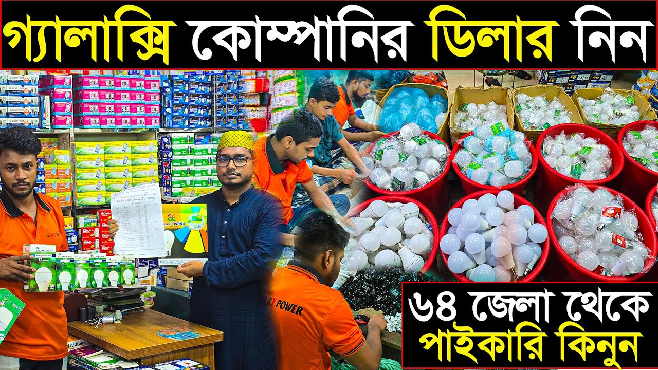 গ্যালাক্সি ইলেকট্রিক ডিলারশিপ চলছে 🔥 অল্প পুঁজিতে ইলেকট্রিক ব্যবসার সেরা সুযোগ